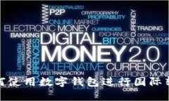 如何使用數(shù)字錢包進(jìn)行國(guó)