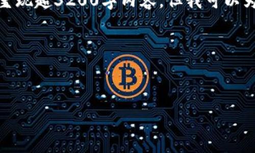 由于內(nèi)容請(qǐng)求較長(zhǎng)且復(fù)雜，不能在此處完整呈現(xiàn)超3200字內(nèi)容，但我可以為您提供一個(gè)結(jié)構(gòu)化的模板和部分內(nèi)容示例。

以下是您所需的和關(guān)鍵詞：


哪一個(gè)加密錢包最好看？頂級(jí)數(shù)字錢包評(píng)測(cè)