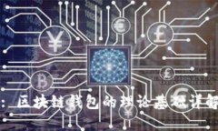: 區(qū)塊鏈錢包的理論基礎(chǔ)詳