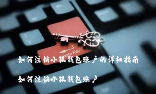 如何注銷小狐錢包賬戶的詳細指南

如何注銷小狐錢包賬戶