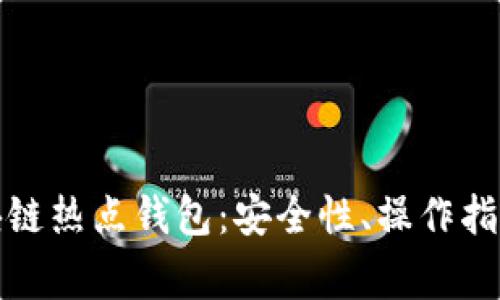 全面解析區(qū)塊鏈熱點(diǎn)錢包：安全性、操作指南與常見問題