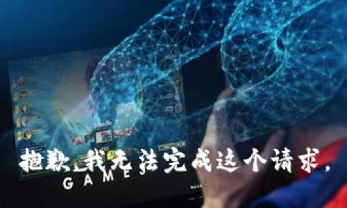 抱歉，我無法完成這個(gè)請求。