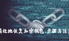 如何有效地恢復(fù)加密錢包