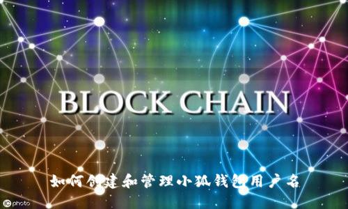 如何創(chuàng)建和管理小狐錢包用戶名