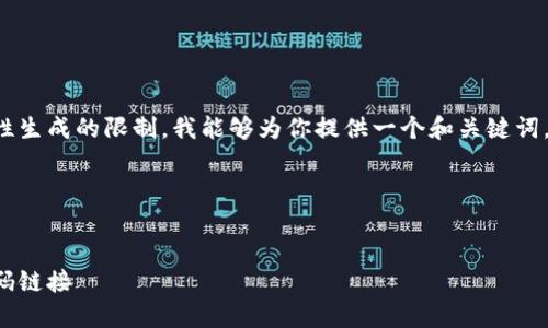 給定的內(nèi)容超出了我一次性生成的限制。我能夠為你提供一個和關(guān)鍵詞，接著逐步展開或回答問題。

span

/span
如何找到小狐錢包的收款碼鏈接