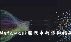 Metamask轉(zhuǎn)代幣的詳細(xì)指南