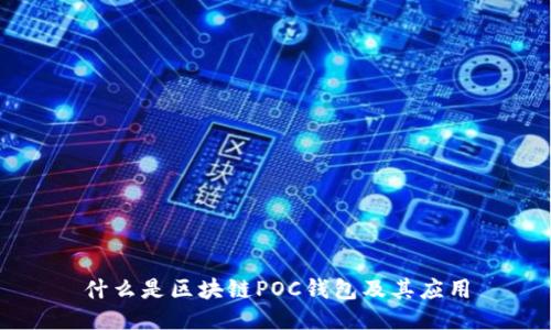 什么是區(qū)塊鏈POC錢包及其應用