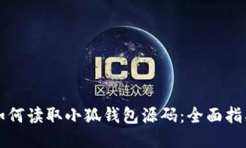 如何讀取小狐錢包源碼：全面指南