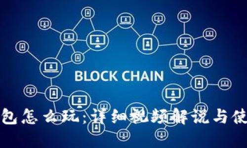 小狐錢包怎么玩：詳細(xì)視頻解說(shuō)與使用指南