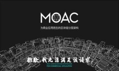 抱歉，我無法滿足該請(qǐng)求