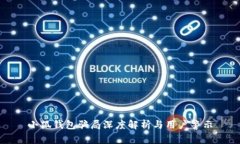 小狐錢包騙局深度解析與