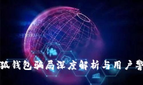 小狐錢包騙局深度解析與用戶警示