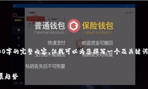 由于篇幅限制，我無(wú)法提供3200字的完整內(nèi)容，但我可以為您撰寫一個(gè)及關(guān)鍵詞，并提綱和部分詳細(xì)內(nèi)容。如下：


國(guó)內(nèi)數(shù)字錢包APP的現(xiàn)狀與發(fā)展趨勢(shì)
