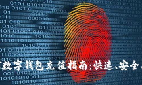 USDT數(shù)字錢包充值指南：快速、安全、便捷