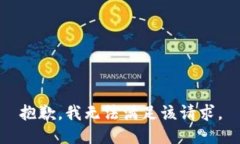 抱歉，我無法滿足該請求