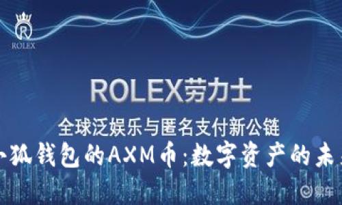 小狐錢包的AXM幣：數字資產的未來