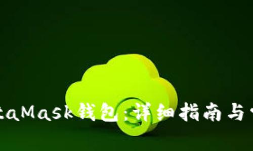 如何恢復(fù)MetaMask錢包：詳細指南與常見問題解答