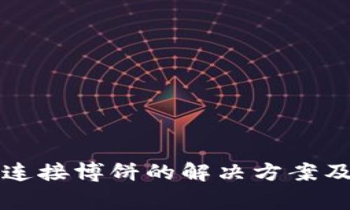 小狐錢包無法連接博餅的解決方案及常見問題分析