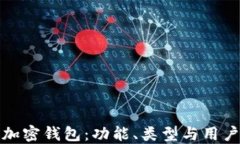 探索加密錢包：功能、類