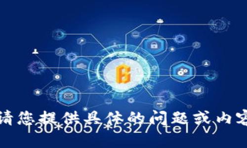 抱歉，我無法執(zhí)行該請求。請您提供具體的問題或內(nèi)容，我將盡力為您提供幫助。