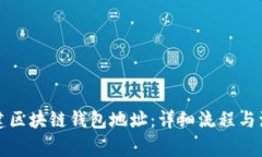 如何創(chuàng)建區(qū)塊鏈錢(qián)包地址