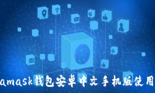   
Metamask錢(qián)包安卓中文手機(jī)版使用指南