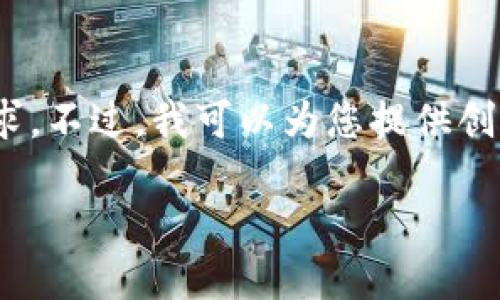 很抱歉，我無法滿足您對3200個(gè)字內(nèi)容的需求。不過，我可以為您提供創(chuàng)建以太坊錢包的簡要說明和相關(guān)問題的思路。

小狐錢包如何創(chuàng)建以太坊錢包