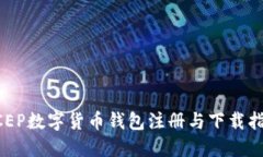 DCEP數(shù)字貨幣錢包注冊與下