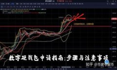 數(shù)字硬錢(qián)包申請(qǐng)指南：步