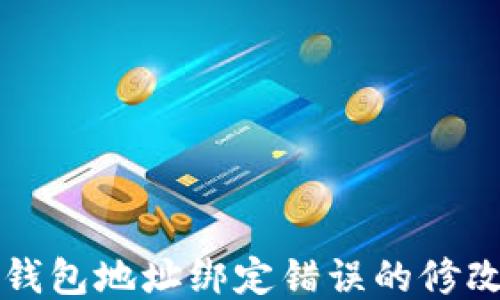 
小狐錢包地址綁定錯(cuò)誤的修改指南