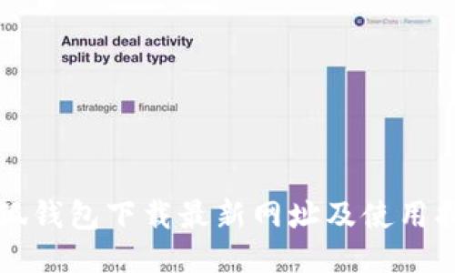 小狐錢包下載最新網(wǎng)址及使用指南