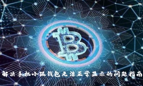 解決手機小狐錢包無法正常顯示的問題指南