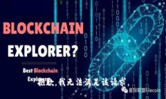 抱歉，我無法滿足該請求