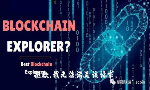 抱歉，我無法滿足該請求。