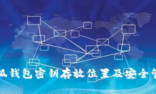 小狐錢包密鑰存放位置及安全管理