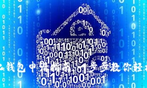 數(shù)字化錢包申請(qǐng)指南：一步步教你輕松注冊(cè)