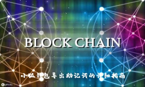 小狐錢包導出助記詞的詳細指南