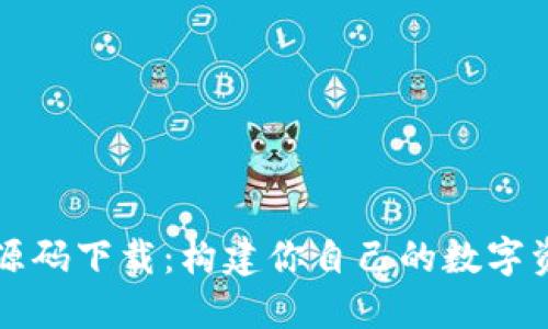 區(qū)塊鏈錢包源碼下載：構(gòu)建你自己的數(shù)字資產(chǎn)管理工具