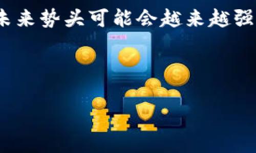 如何在小狐錢包中添加火幣鏈？

小狐錢包, 火幣鏈, 加鏈方法/guanjianci

在數(shù)字貨幣的快速發(fā)展中，錢包的功能和多樣性變得越來越重要。小狐錢包作為一款備受歡迎的數(shù)字資產(chǎn)管理工具，支持多條區(qū)塊鏈的資產(chǎn)管理，而火幣鏈（Huobi Chain）作為一個(gè)優(yōu)秀的區(qū)塊鏈平臺(tái)，許多用戶都希望能在小狐錢包中添加和管理火幣鏈的資產(chǎn)。那么，如何在小狐錢包中添加火幣鏈呢？下面我們將詳細(xì)展開這個(gè)問題，分為幾個(gè)步驟進(jìn)行介紹，并解答用戶在操作過程中可能遇到的一些困惑。 

小狐錢包簡(jiǎn)介
小狐錢包是一款支持多幣種、多鏈的數(shù)字貨幣錢包，具有安全性高、使用便捷和功能多樣的特點(diǎn)。它不僅支持比特幣、以太坊、萊特幣等主流數(shù)字資產(chǎn)，還支持眾多的新興數(shù)字貨幣項(xiàng)目。用戶通過小狐錢包可以方便地進(jìn)行資產(chǎn)的管理、轉(zhuǎn)賬和交易，同時(shí)也支持去中心化交易所的操作。小狐錢包除了擁有良好的用戶體驗(yàn)外，還注重用戶的資產(chǎn)安全性，采用多重加密技術(shù)保障用戶的私鑰和數(shù)字資產(chǎn)安全。

火幣鏈簡(jiǎn)介
火幣鏈?zhǔn)怯苫饚偶瘓F(tuán)推出的公鏈項(xiàng)目，旨在提供一個(gè)高效、安全、可擴(kuò)展的基礎(chǔ)設(shè)施，以支持?jǐn)?shù)字資產(chǎn)的管理與交易?；饚沛溇哂懈咝阅堋⒌唾M(fèi)用的特性，適用于多種場(chǎng)景，包括去中心化金融（DeFi）、數(shù)字資產(chǎn)交易等?；饚沛溨С种悄芎霞s，并且兼容以太坊的DApp，開發(fā)者可以在其上構(gòu)建多種創(chuàng)新的應(yīng)用。同時(shí)，火幣鏈也得到了多個(gè)項(xiàng)目的支持，逐漸成為一個(gè)熱門的區(qū)塊鏈平臺(tái)。

在小狐錢包中添加火幣鏈的步驟
步驟一：下載安裝小狐錢包
首先，確保你的設(shè)備中已安裝小狐錢包，如果沒有，可以前往官方應(yīng)用商店下載安裝。小狐錢包支持安卓和iOS系統(tǒng)，請(qǐng)根據(jù)你的設(shè)備選擇相應(yīng)的版本進(jìn)行下載。

步驟二：創(chuàng)建或?qū)脲X包
安裝完成后，打開小狐錢包。如果你是第一次使用，可以選擇“創(chuàng)建錢包”，根據(jù)提示設(shè)置密碼并備份助記詞以確保安全；如果你已有錢包，可以通過“導(dǎo)入錢包”選項(xiàng)，輸入助記詞或私鑰進(jìn)行導(dǎo)入。

步驟三：進(jìn)入錢包設(shè)置
在主界面，點(diǎn)擊右下角的“我”，進(jìn)入個(gè)人中心。在這里找到“設(shè)置”選項(xiàng)。

步驟四：選擇‘添加鏈’
在設(shè)置界面中找到“鏈管理”或“添加鏈”選項(xiàng)，進(jìn)入后可以看到支持的多條區(qū)塊鏈列表，包括火幣鏈。

步驟五：添加火幣鏈
在鏈管理界面中，找到火幣鏈，點(diǎn)擊后會(huì)看到“添加”按鈕，點(diǎn)擊此按鈕確認(rèn)添加。系統(tǒng)會(huì)提示成功添加。此時(shí)，火幣鏈已經(jīng)成功入庫(kù)，你可以在錢包主頁(yè)上看到相關(guān)的火幣鏈資產(chǎn)。

步驟六：管理火幣鏈資產(chǎn)
添加成功后，回到主界面，你將可以看到火幣鏈的選項(xiàng)，點(diǎn)擊進(jìn)入，可以進(jìn)行資產(chǎn)的管理與交易，包括資產(chǎn)轉(zhuǎn)賬、查看歷史記錄等操作。

常見問題解答

h4問題一：小狐錢包無(wú)法找到火幣鏈，怎么辦？/h4
首先，不同版本的錢包可能支持的鏈有所不同。如果你的錢包是最新版本，可以建議用戶檢查更新。如果最新版本中依然找不到火幣鏈，可能是該錢包暫時(shí)不支持火幣鏈。用戶可以通過檢查小狐錢包官網(wǎng)或社群，以獲取最新的支持鏈信息。

另外，作為一種解決方案，用戶可以選擇使用其他支持火幣鏈的錢包，比如火幣錢包或其他第三方錢包，這些錢包相信在管理火幣鏈資產(chǎn)方面會(huì)更為方便。還有一種方式是用戶可以尋求小狐錢包的客服支持，咨詢火幣鏈相關(guān)的加入計(jì)劃及未來的支持預(yù)期。

h4問題二：添加火幣鏈后，如何進(jìn)行資產(chǎn)轉(zhuǎn)賬？/h4
在小狐錢包添加火幣鏈后進(jìn)行資產(chǎn)轉(zhuǎn)賬的方法非常簡(jiǎn)單。首先，在主頁(yè)面點(diǎn)擊火幣鏈的選項(xiàng)，進(jìn)入火幣鏈資產(chǎn)管理界面。在該界面上，用戶可以看到自己在火幣鏈中存儲(chǔ)的資產(chǎn)。

1. 選擇轉(zhuǎn)賬。點(diǎn)擊轉(zhuǎn)賬按鈕，輸入接收方的地址，確保輸入的地址是正確的，避免因地址錯(cuò)誤導(dǎo)致資產(chǎn)的損失。
2. 輸入轉(zhuǎn)賬金額。根據(jù)需要輸入要轉(zhuǎn)賬的金額，并注意查看轉(zhuǎn)賬手續(xù)費(fèi)。火幣鏈的轉(zhuǎn)賬手續(xù)費(fèi)相對(duì)較低，確保在可接受的范圍內(nèi)。
3. 確認(rèn)轉(zhuǎn)賬。在確認(rèn)無(wú)誤后，用戶可以點(diǎn)擊提交，系統(tǒng)會(huì)提示輸入交易密碼以確認(rèn)轉(zhuǎn)賬操作。完成后，你可以在歷史記錄中查看到本次轉(zhuǎn)賬的狀態(tài)和記錄。

需要注意的是，用戶在進(jìn)行轉(zhuǎn)賬時(shí)，如果首次接觸火幣鏈操作，建議從少量資產(chǎn)進(jìn)行嘗試，以確保明白操作流程及所涉及的手續(xù)費(fèi)等信息。

h4問題三：火幣鏈的安全性如何？/h4
火幣鏈作為一個(gè)成熟的區(qū)塊鏈項(xiàng)目，采用了多種安全技術(shù)來保護(hù)其網(wǎng)絡(luò)及用戶資產(chǎn)的安全。首先，火幣鏈利用了基于DPOS（Delegated Proof of Stake，委托權(quán)益證明）的共識(shí)機(jī)制，降低了51%攻擊的風(fēng)險(xiǎn)，提高了安全性和效率。

火幣鏈的智能合約經(jīng)過嚴(yán)格的審計(jì)與合規(guī)檢查，確保智能合約在邏輯上沒有漏洞，避免用戶資產(chǎn)因合約漏洞而被惡意攻擊。同時(shí)，火幣鏈也實(shí)施了多層次的安全監(jiān)控機(jī)制，以防止任何惡意活動(dòng)的發(fā)生。在技術(shù)層面上，火幣鏈還具備網(wǎng)絡(luò)防火墻、多重簽名等技術(shù)手段，加強(qiáng)了對(duì)用戶資產(chǎn)的保護(hù)。

對(duì)于用戶而言，使用小狐錢包自帶的安全機(jī)制，例如助記詞保護(hù)、密碼鎖等，也能進(jìn)一步增強(qiáng)資產(chǎn)的安全。而定期更新錢包與保持警覺，防范釣魚網(wǎng)站和惡意軟件攻擊同樣也是保護(hù)數(shù)字資產(chǎn)安全的重要方法。

h4問題四：火幣鏈的未來發(fā)展前景如何？/h4
火幣鏈作為火幣集團(tuán)推出的公鏈項(xiàng)目，其背后擁有強(qiáng)大的技術(shù)團(tuán)隊(duì)和市場(chǎng)資源，未來的發(fā)展前景值得期待。隨著區(qū)塊鏈技術(shù)的不斷發(fā)展，火幣鏈在性能、合約開發(fā)及應(yīng)用場(chǎng)景上都有著不斷的創(chuàng)新與拓展。

首先，火幣鏈在去中心化金融（DeFi）領(lǐng)域中展現(xiàn)了強(qiáng)大的潛力，將進(jìn)一步吸引高質(zhì)量的項(xiàng)目入駐，提升其生態(tài)的完善度。同時(shí)，火幣鏈也在積極與金融機(jī)構(gòu)及政府合作，推動(dòng)區(qū)塊鏈技術(shù)在傳統(tǒng)金融行業(yè)的應(yīng)用，這將有助于提升火幣鏈的社會(huì)認(rèn)知度與利用率。

此外，隨著區(qū)塊鏈技術(shù)的逐步普及，火幣鏈可能會(huì)繼續(xù)擴(kuò)展其用例場(chǎng)景，包括數(shù)字資產(chǎn)交易、身份驗(yàn)證、內(nèi)容版權(quán)等多方面，增強(qiáng)其市場(chǎng)的競(jìng)爭(zhēng)力。而在政策支持與環(huán)境改善的背景下，火幣鏈的未來勢(shì)頭可能會(huì)越來越強(qiáng)。

總結(jié)來說，火幣鏈作為一條具有較高性能及廣泛應(yīng)用前景的公鏈，未來若繼續(xù)堅(jiān)持技術(shù)創(chuàng)新、生態(tài)建設(shè)及合作，我們有理由相信火幣鏈將在區(qū)塊鏈的廣闊領(lǐng)域中占據(jù)重要的位置。

以上是關(guān)于如何在小狐錢包中添加火幣鏈的詳細(xì)介紹，以及相關(guān)問題的解答。希望這能幫助到正在嘗試將火幣鏈資產(chǎn)添加到小狐錢包的用戶。若還有其他問題或疑問，請(qǐng)隨時(shí)與我聯(lián)系。