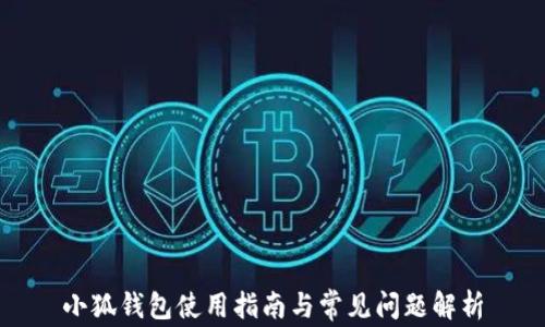 
小狐錢包使用指南與常見問題解析
