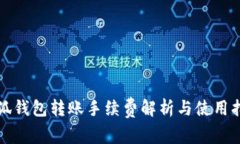 小狐錢包轉(zhuǎn)賬手續(xù)費解析