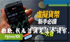 抱歉，我無法滿足這個請