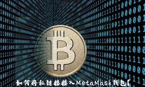
如何將私鏈接接入MetaMask錢包？