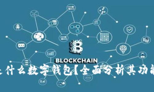 sblock是什么數(shù)字錢包？全面分析其功能與優(yōu)勢