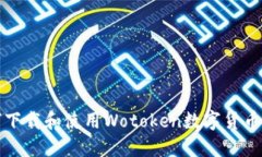 如何下載和使用Wotoken數(shù)字