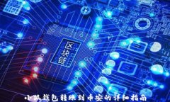 小狐錢包轉(zhuǎn)賬到幣安的詳