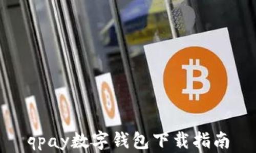 
qpay數(shù)字錢包下載指南