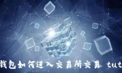   小狐錢包如何進(jìn)入交易所