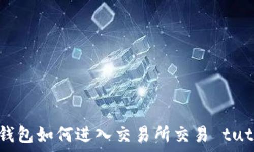   
小狐錢包如何進入交易所交易 tutorial