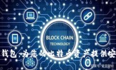 : 小狐錢包：為您的比特幣